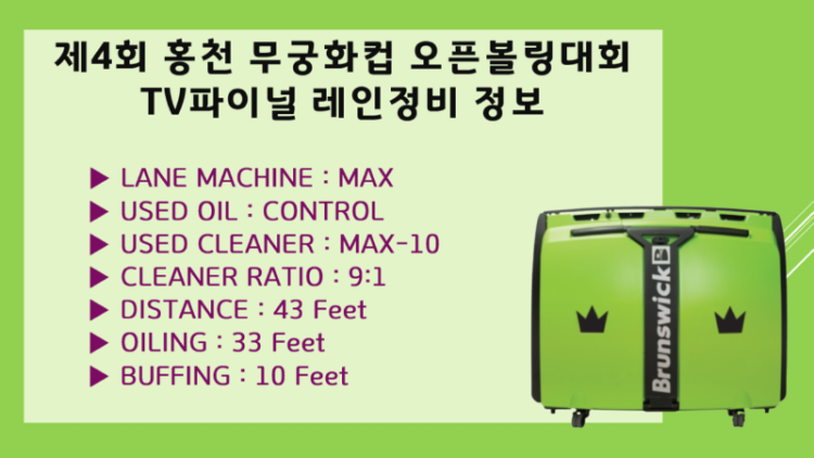 재4회홍천컵TV파이널레인정비정보.png