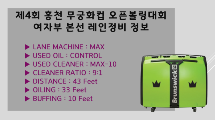 제4회홍천컵여자부본선레인정비정보.png